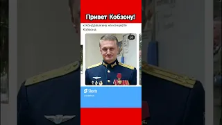 Полковник Кондрашкин передаст привет Кобзону