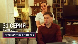 Великолепная пятерка | 6 сезон | 31 серия | Кузя 2 0