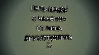 пять ночей с чикеном от лица аниматроника 2 ночь