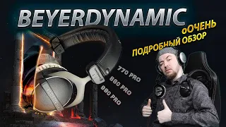 Батл обзор наушников Beyerdynamic: DT 770 PRO VS  DT 880 PRO VS DT 990 PRO / Какие нужны тебе?!