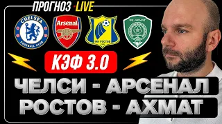 Ростов Ахмат прогноз Челси Арсенал футбол АПЛ и РПЛ от Виталия Зимина.