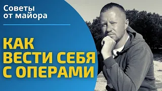 Как вести себя с оперативниками в путинской России