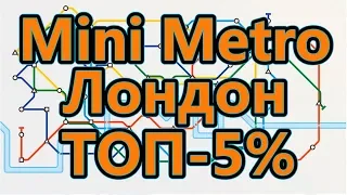 Mini Metro - Лондон - Вошел в топ-5%!