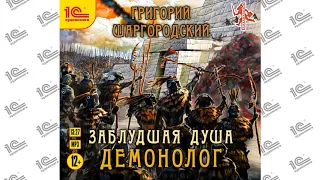 Заблудшая душа. Демонолог (Григорий Шаргородский). Читает Вадим Пугачев_demo