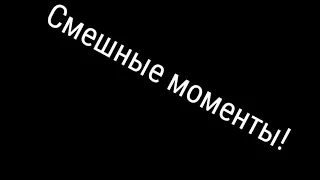 Смешные моменты с Алексей Бията