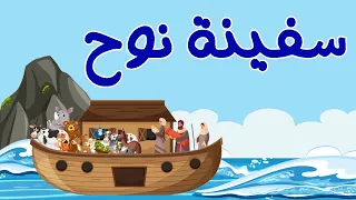 روائع القصص سيدنا نوح والسيدة مريم والأقرع والأعمى والأبرص وألف دينار والخشبة وبائعة اللبن