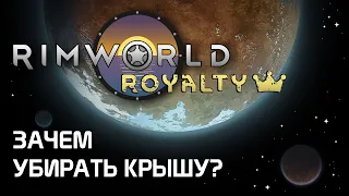 Зачем убирать крыши? Rimworld 1.2 - Royalty