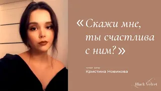 - Скажи мне, ты счастлива с ним?