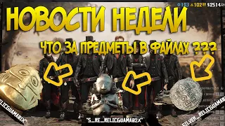 31.03 Новости | Что нашли в файлах игры Red Dead Online | Обновление будет в РДР2 онлайн?