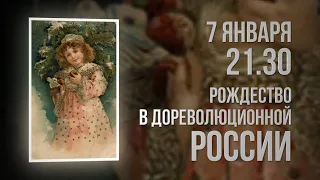 Рождество в дореволюционной России. Анонс концерта 7 января 2020 года