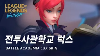 [와일드 리프트] 전투사관학교 럭스 스킨 살펴보기 | Battle Academia Lux Skin Spotlight