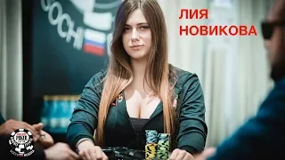 WSOP-C Russia: Лия Новикова о груди и гомошпице