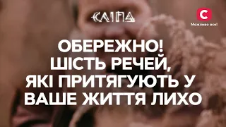 ОБЕРЕЖНО! Шість речей, які притягують у ваше життя лихо | СЕРІАЛ СЛІПА СТБ | МІСТИКА