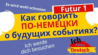 Как говорить по-немецки о будущих событиях? Futur 1