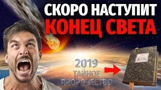 ЗЕМЛЯ БУДЕТ УНИЧТОЖЕНА! КОНЕЦ СВЕТА 2019 - новые шокирующие тайные факты и предсказания