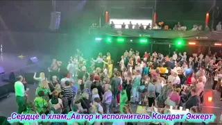 Сердце в хлам (Салам Землякам)