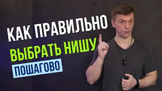 Выбор Ниши! Выбор Ниши Рынка! Выбор Ниши для Бизнеса! Выбор и Анализ Ниши. Таблица Выбора Ниши!