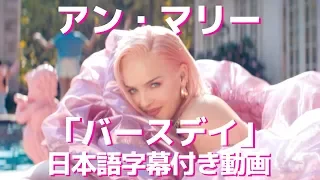 【和訳】Anne-Marie「Birthday」【公式】