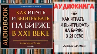 Как играть и выигрывать на бирже Аудиокнига | Александр Элдер | Как играть и выигрывать на бирже