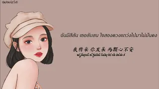 弦子,潘玮柏 -不得不爱 (ไม่รักไม่ได้)(THAISUB/PINYIN)เพลงจีนแปลไทย