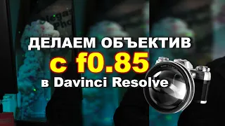 Делаем объектив с f0.85 в Davinci Resolve (DepthMap&VariBlur)