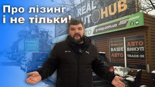 Про лізинг, автомайданчик, та наші послуги