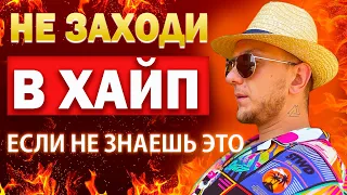 НЕ ЗАХОДИ В ХАЙП ЕСЛИ НЕ ЗНАЕШЬ ЭТО | ПРАВИЛА ИГРЫ ХАЙП ПРОЕКТОВ