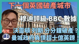 《講移民》下一個英國破產城市係邊到？穆迪評級 BBC數據直指 Warrington 列斯 分分鐘破產？曼城欠債十億英鎊！｜未來兩年多達26個城市破產！｜分析地方政府債務背後真相！｜BNO移民