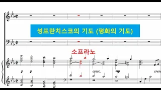 성프란치스코의 기도 (평화의 기도) - 소프라노