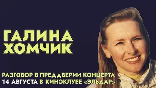 Галина Хомчик. Микрофон Мирей Матье, благословение Булата Окуджавы и знакомство с Эльдаром Рязановым