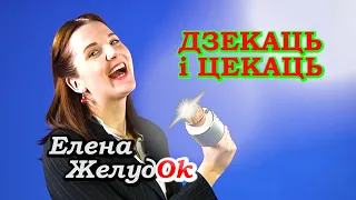 Elena ZheludOk - Dzekats and Tsekats (Official Video) │ Eurovision 2021 │ Belarus │ 4К