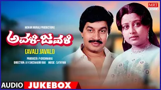 Avali Javali| Kannada Movie Songs Audio Jukebox | Srinath, Lokesh, Ashalatha | Sathyam