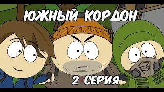 Южный Кордон 2 серия