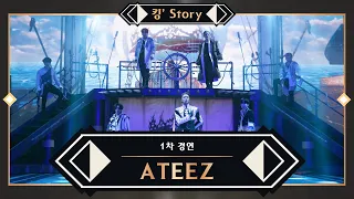 [킹’ Story] ♬ ATEEZ(에이티즈) - Symphony No.9 “From The Wonderland” @1차 경연