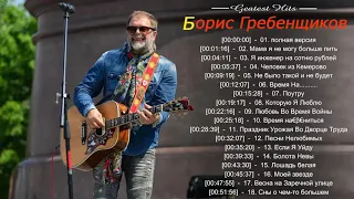 Борис Гребенщиков — Время N (Альбом 2018) HQ