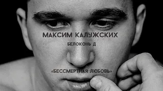 Максим Калужских - «Бессмертная любовь» (Белоконь Д)