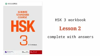 hsk 3 workbook lesson 2 complete with answers and audios