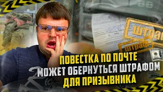 Почему повестка по почте может обернуться штрафом для призывника. Как не пойти в армию