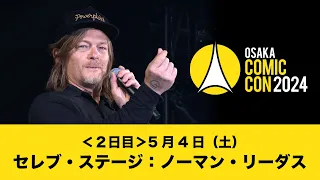 大阪コミコン2024 5月4日（土）セレブ・ステージ：ノーマン・リーダス