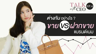 Talk with CEO EP.4| ขาย กับ ฝากขาย แบรนด์เนมแตกต่างกันอย่างไร | SF Brandname