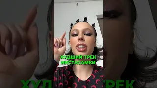 ИНСТАСАМКА ВЫПУСТИЛА ХУДШИЙ ТРЕК