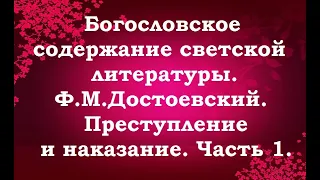 Е.А.Авдеенко. Богословское содержание светской литературы. Преступление и наказание. Часть 1.