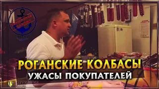 РОГАНСКИЕ КОЛБАСЫ | УЖАСЫ ПОТРЕБИТЕЛЕЙ