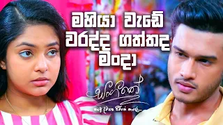 මහියා වැඩේ වරද්ද ගත්තද මංදා | Sangeethe