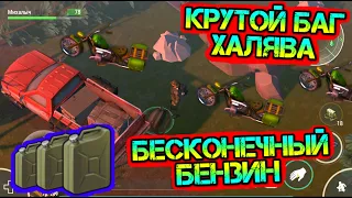 Крутой БАГ. Бесконечный бензин и ящик с ресурсами Last Day on earth: Survival