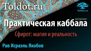 Введение в основы мира Каббалы. Сфирот: магия и реальность. Рав Исраэль Якобов