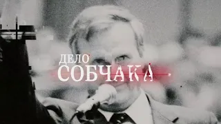 Дело Собчака. The Case. Main Title.