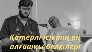 Қатерлі ісіктің ең алғашқы белгілері және оның алдын алу