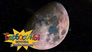 Игротека с Барбоскиными - Луна. Астрономия для детей с Геной