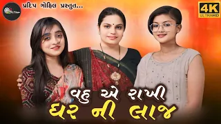 વહુ એ રાખી ઘર ની લાજ...../ Kiran Domadiya/Meera ahir/vedika thakor/#pradip gohil